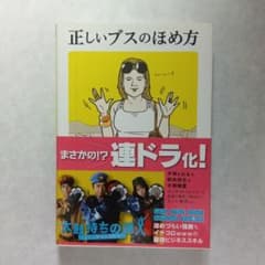 正しいブスのほめ方のサムネイル