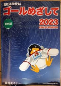 臨海セミナー　高校進学資料　ゴールめざして2023東京版のサムネイル