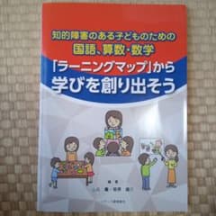 知的障害のある子どものための国語、算数・数学「ラーニングマップ」から学びを創り…のサムネイル
