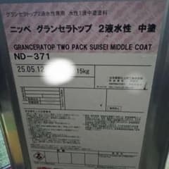 グランセラトップ　2液水性　中塗りND-371 15kgのサムネイル