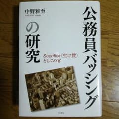 中野雅至 公務員バッシングの研究のサムネイル