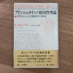 アインシュタインの相対性理論 哲学からみた物理学の革命 Eカッシラーのサムネイル