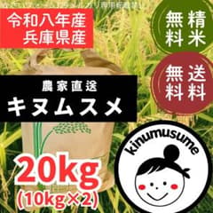 令和8年兵庫県産 キヌムスメ 20kg 農家直送 送料無料 精米無料のサムネイル
