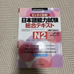 日本語能力試験対策 N2文法模擬テスト 実戦問題で合格力を身につけるのサムネイル