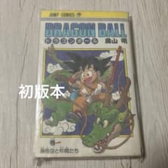 初版】ドラゴンボール 1巻 鳥山明 - メルカリ