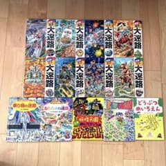 迷路シリーズ　全18冊セット　香川元太郎　絵本　児童書　まとめ売り 大迷路シリーズ 13冊セット 香川元太郎 迷路 絵本 まとめ売り - メルカリ