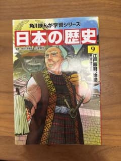 角川まんが学習シリーズ 日本の歴史 9 江戸幕府、始動のサムネイル