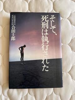 そして、死刑は執行された 合田士郎 恒友出版のサムネイル