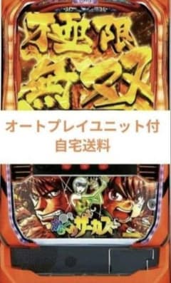 bigLからくりサーカスオートプレイユニット付きデータ対応 実機 からくりサーカス オートプレイスマスロユニット付 - メルカリ