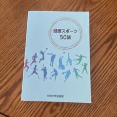 健康スポーツ50講のサムネイル