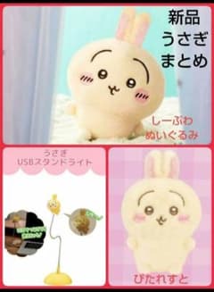 ちいかわプライズ新品うさぎまとめ売り USBスタンドライト•しーぷわ