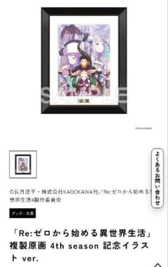 Re:ゼロから始める異世界生活 複製原画4th Season記念イラストVer
