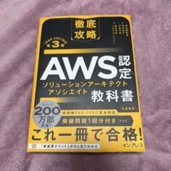 徹底攻略 AWS認定 ソリューションアーキテクト ― アソシエイト教科書 第3…のサムネイル
