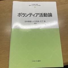 ボランティア活動論 田中康雄 編のサムネイル