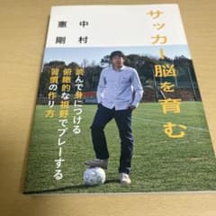 サッカー脳を育む 中村憲剛著のサムネイル