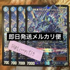 4枚 切札竜 ボルメテウスリバースドラゴン ドリームレア - メルカリ