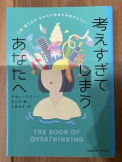 考えすぎてしまうあなたへ : 心配・落ち込み・モヤモヤ思考を手放すセラピーのサムネイル