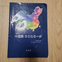 中国語さらなる一歩のサムネイル