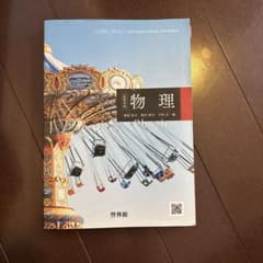 高等学校 物理 物理703 啓林館 教科書のサムネイル