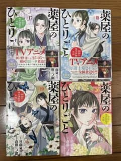 薬屋のひとりごと 17〜20巻のサムネイル