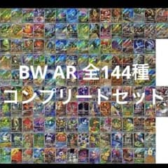 BW AR 全144種 コンプリートセット ブラックボルト ホワイトフレア
