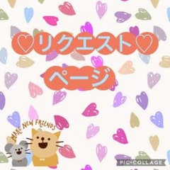 ♡リクエストページ♡のサムネイル