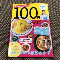 家政婦makoの100円レシピのサムネイル