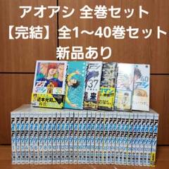 アオアシ 全巻セット【完結】全1～40巻セット