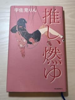推し、燃ゆ 宇佐見りんのサムネイル