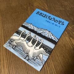 おおはくちょうのそら★手島圭三郎★福武書店のサムネイル