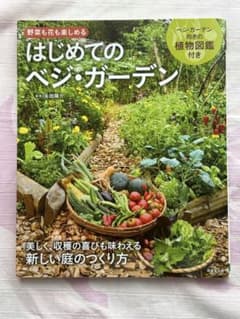 はじめてのベジ・ガーデンのサムネイル