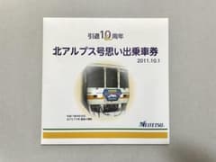 名鉄 北アルプス号思い出乗車券 引退10周年記念のサムネイル