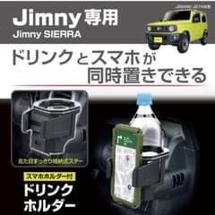 星光産業ジムニードリンクホルダーのサムネイル