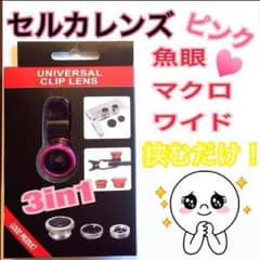 セルカレンズ！新古！のサムネイル