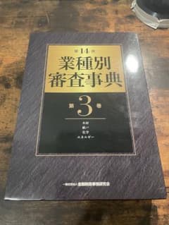 第14次業種別審査事典 3のサムネイル
