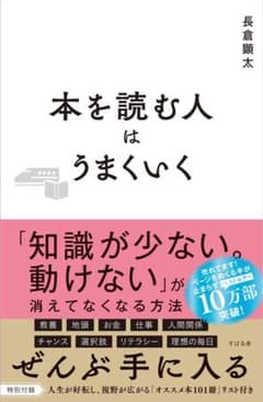 本を読む人はうまくいく　長倉顕太のサムネイル