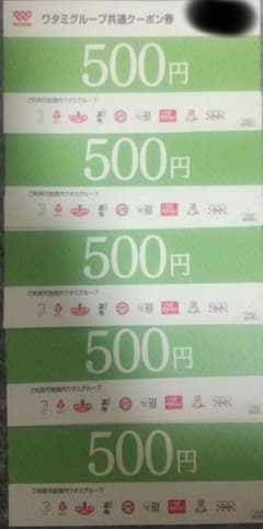 ワタミグループ共通クーポン券 500円×5枚のサムネイル