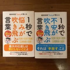 精神科医Tomyが教える 1秒で悩みが吹き飛ぶ言葉、1秒で不安が吹き飛ぶ言葉 - 3