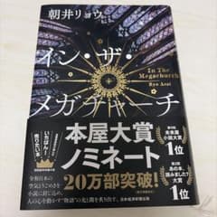 イン・ザ・メガチャーチ 朝井リョウのサムネイル