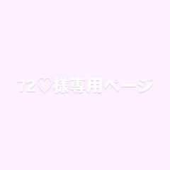 72♡様専用ページのサムネイル