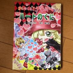 チビまじょチャミーとハートのくにのサムネイル