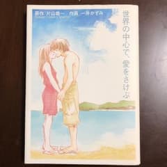 世界の中心で、愛をさけぶ/一井 かずみのサムネイル
