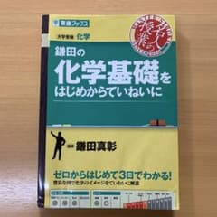 鎌田の化学基礎をはじめからていねいに 大学受験化学 （東進ブックス