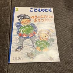 こどものとも ゆきのはたけのおてつだいのサムネイル