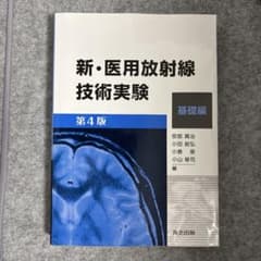 新・医用放射線技術実験 第4版 基礎編のサムネイル