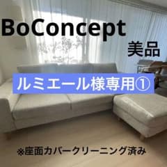 ルミエール様専用①　BoConcept  3-4人掛け　ソファのサムネイル