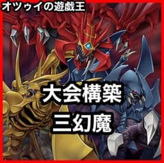 本格構築 三幻魔デッキ 混沌の三幻魔 ウリア ハモン ラビエル 神鳴り