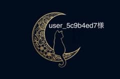 user_5c9b4ed7様専用ページのサムネイル