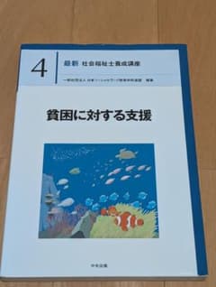 貧困に対する支援　中央法規のサムネイル