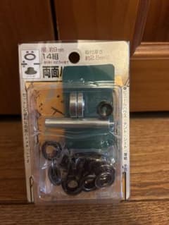両面ハトメ キット　レザー　クラフト　9mm 14組セット　打ち具